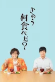 Poster for What Did You Eat Yesterday?