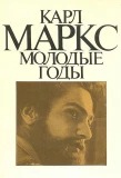 Poster for Карл Маркс. Молодые годы