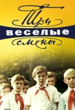 Poster for Три весёлые смены