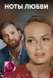 Poster for Ноты любви