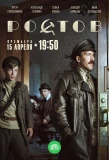 Poster for Ростов