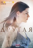 Poster for Другая