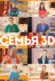 Poster for Семья 3D
