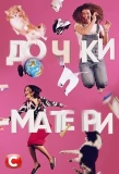 Poster for Дочки-матери