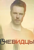 Poster for Очевидцы