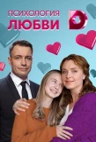 Poster for Психология любви