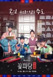Poster for Flower Crew: Joseon Marriage Agency