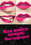 Poster for Как выйти замуж. Инструкция