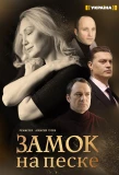 Poster for Замок на песке