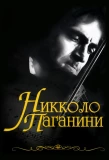 Poster for Никколо Паганини