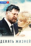Poster for Девять жизней