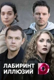 Poster for Лабиринт иллюзий