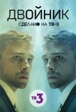 Poster for Двойник