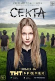 Poster for Секта