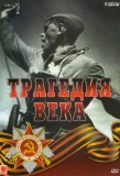 Poster for Трагедия века