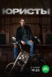 Poster for Юристы