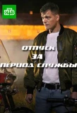 Poster for Отпуск за период службы