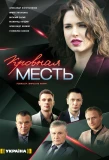 Poster for Кровная месть