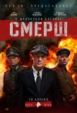 Poster for СМЕРШ