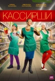 Poster for Кассирши