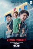 Poster for Толя Робот