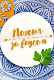 Poster for Погоня за вкусом