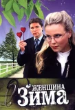 Poster for Женщина-зима