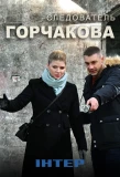 Poster for Следователь Горчакова