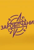 Poster for Заробітчани