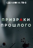 Poster for Призраки прошлого