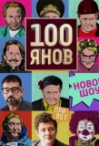 Poster for 100янов