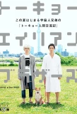 Poster for Tokyo Alien Bros