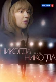 Poster for Никогда не говори никогда