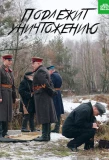 Poster for Подлежит уничтожению