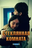 Poster for Стеклянная комната