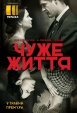 Poster for Чужая жизнь