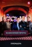 Poster for Великолепная Пятёрка
