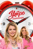 Poster for Утро Пятницы