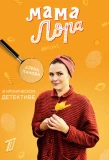 Poster for Мама Лора