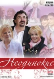 Poster for Неодинокие