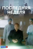 Poster for Последняя неделя
