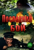 Poster for Последний бой | Танк