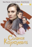Poster for Солёная карамель