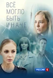 Poster for Всё могло быть иначе