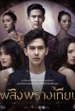 Poster for Plerng Prang Tian
