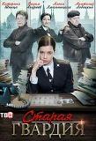 Poster for Старая гвардия