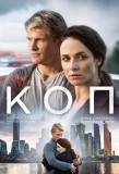 Poster for Коп
