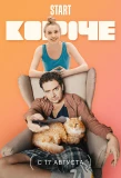 Poster for Короче