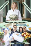 Poster for Мелодия на два голоса