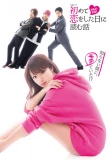 Poster for A Story to Read When You First Fall in Love
